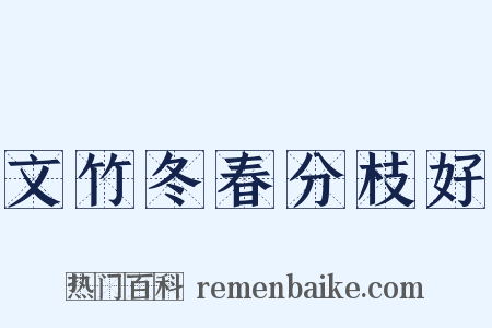 文竹冬春分枝好是什么意思的图片